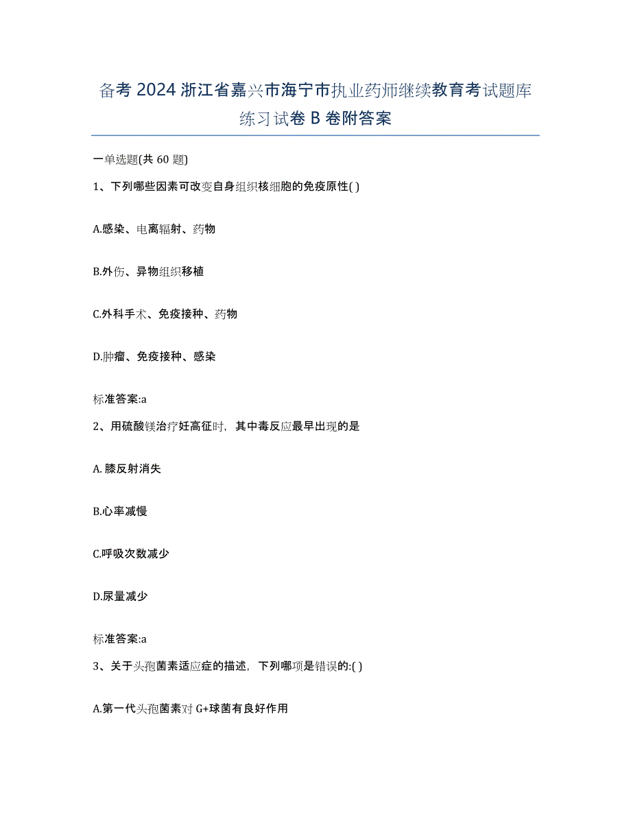 备考2024浙江省嘉兴市海宁市执业药师继续教育考试题库练习试卷B卷附答案_第1页