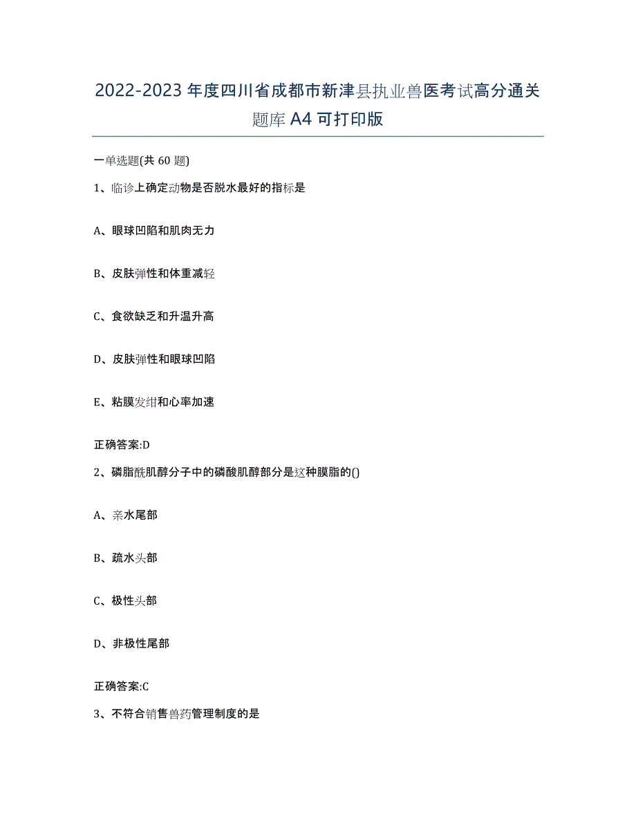 2022-2023年度四川省成都市新津县执业兽医考试高分通关题库A4可打印版_第1页