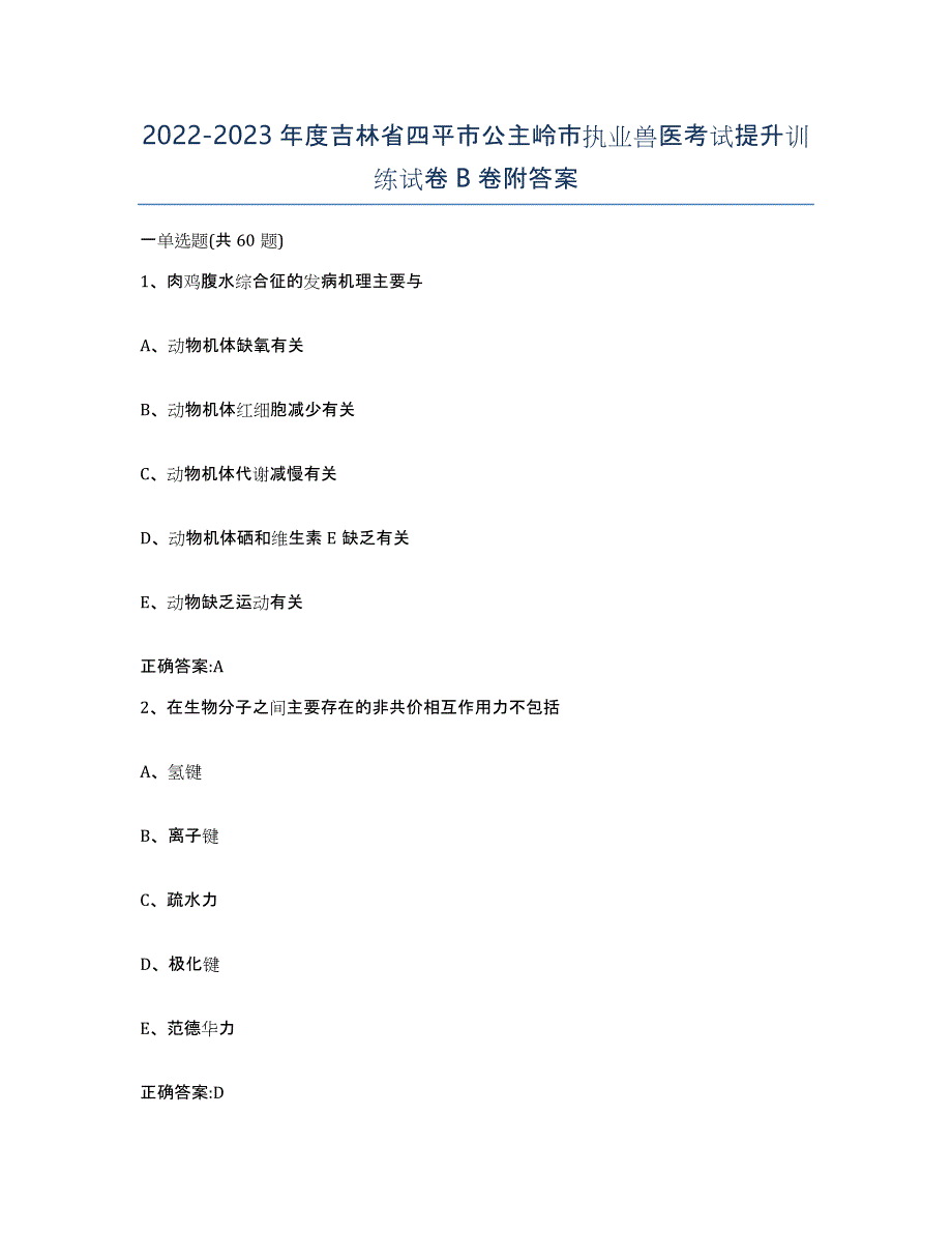 2022-2023年度吉林省四平市公主岭市执业兽医考试提升训练试卷B卷附答案_第1页