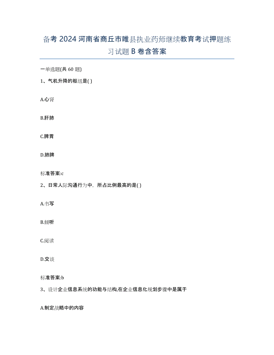 备考2024河南省商丘市睢县执业药师继续教育考试押题练习试题B卷含答案_第1页