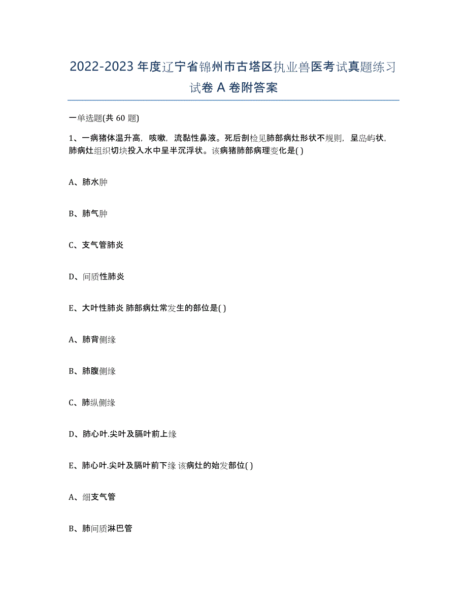 2022-2023年度辽宁省锦州市古塔区执业兽医考试真题练习试卷A卷附答案_第1页