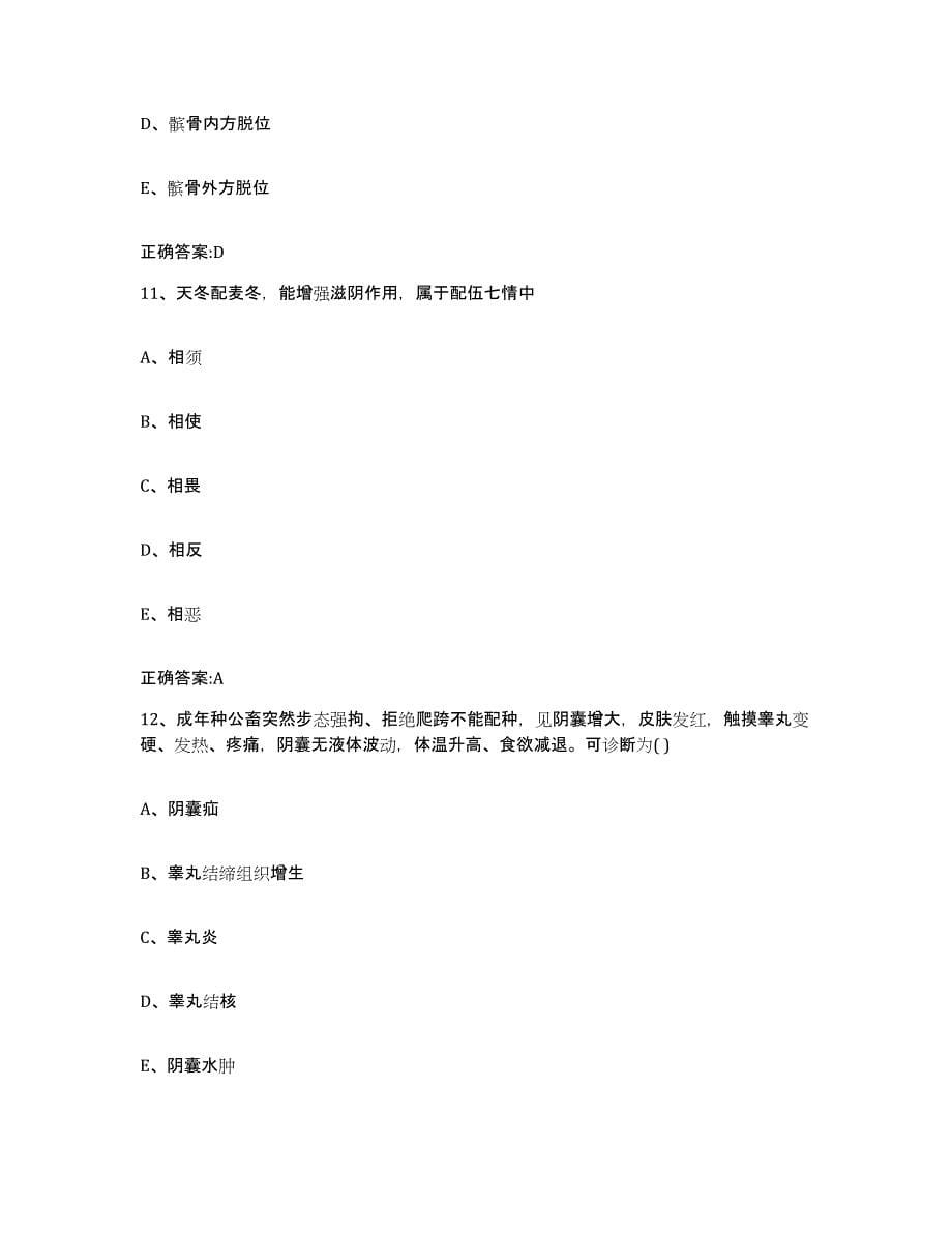 2022-2023年度山西省大同市城区执业兽医考试模拟试题（含答案）_第5页