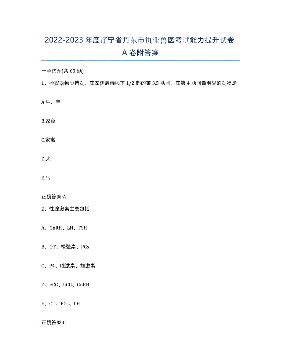 2022-2023年度辽宁省丹东市执业兽医考试能力提升试卷A卷附答案_第1页