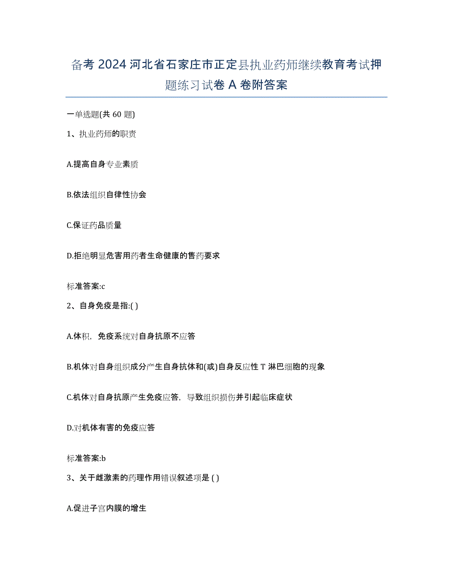 备考2024河北省石家庄市正定县执业药师继续教育考试押题练习试卷A卷附答案_第1页