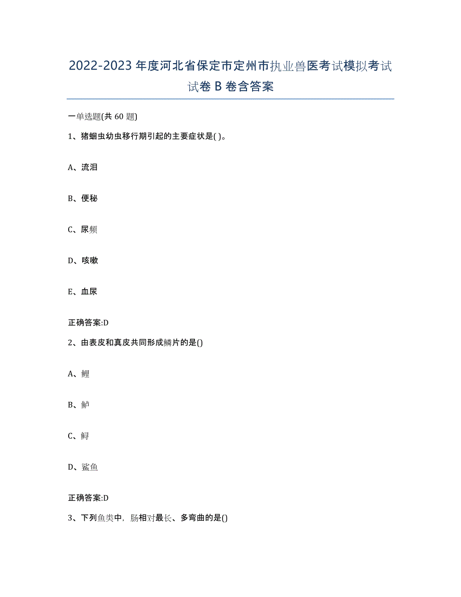 2022-2023年度河北省保定市定州市执业兽医考试模拟考试试卷B卷含答案_第1页