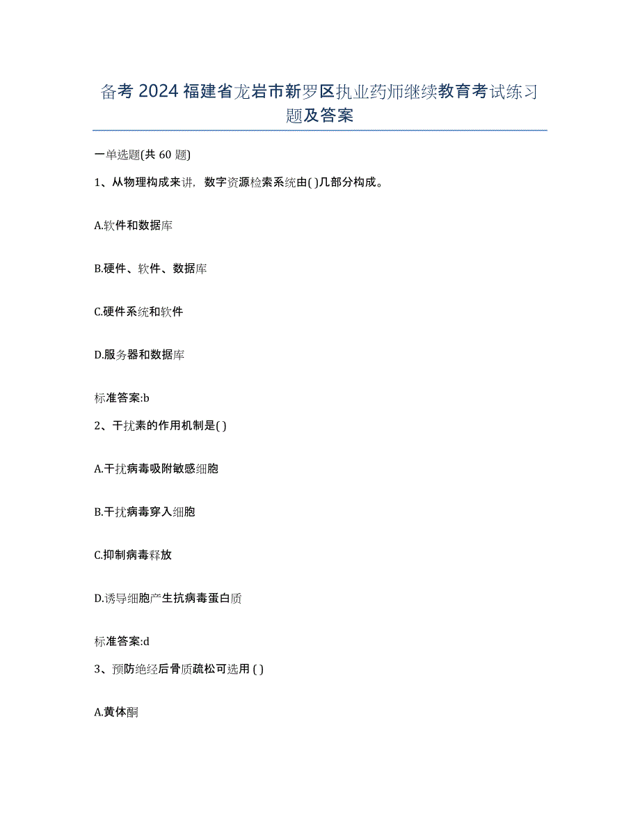 备考2024福建省龙岩市新罗区执业药师继续教育考试练习题及答案_第1页