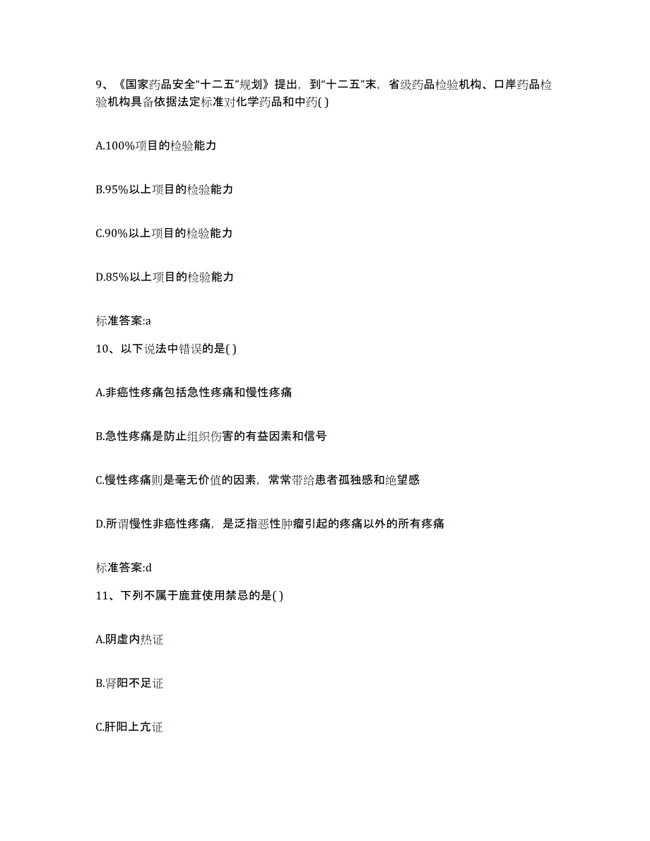 备考2024福建省龙岩市新罗区执业药师继续教育考试练习题及答案_第4页