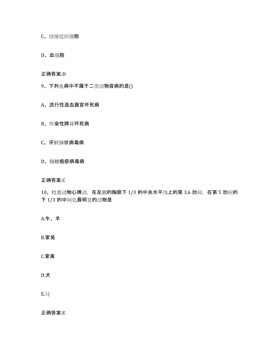 2022-2023年度黑龙江省伊春市汤旺河区执业兽医考试试题及答案_第4页