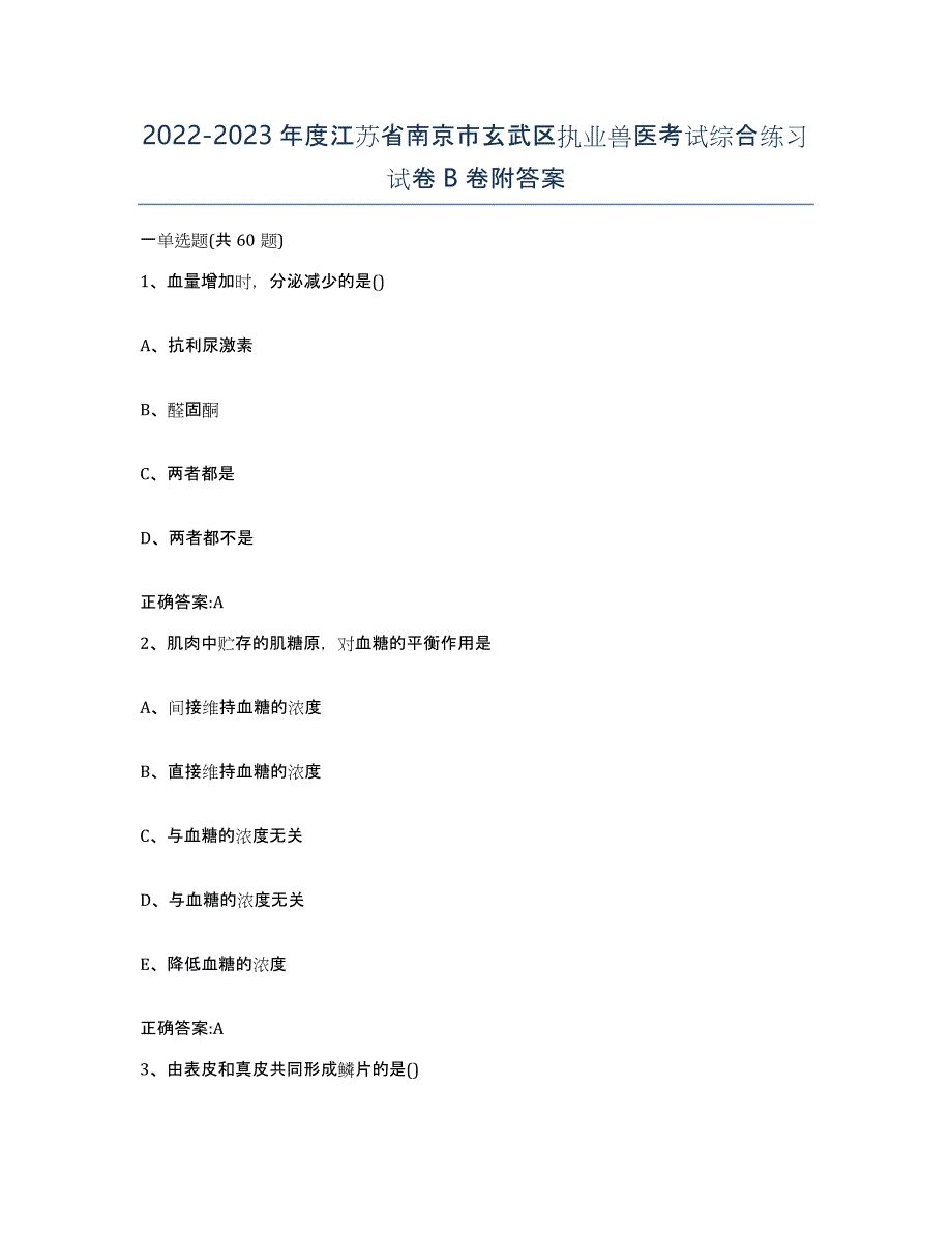 2022-2023年度江苏省南京市玄武区执业兽医考试综合练习试卷B卷附答案_第1页