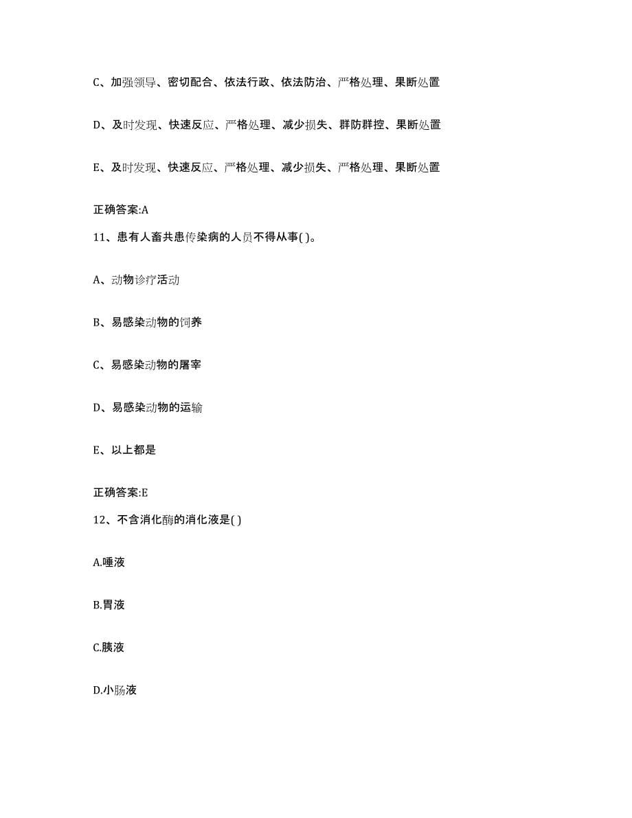 2022-2023年度云南省红河哈尼族彝族自治州弥勒县执业兽医考试测试卷(含答案)_第5页