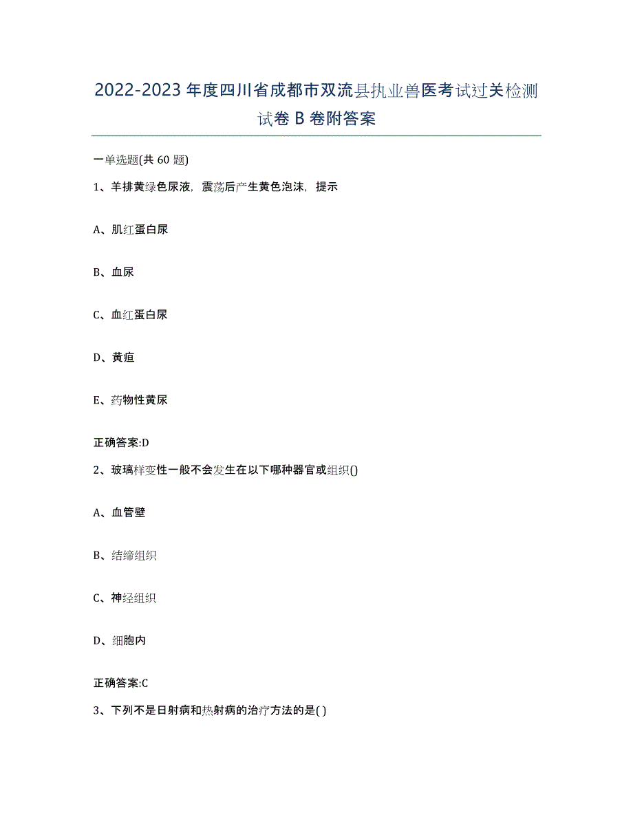 2022-2023年度四川省成都市双流县执业兽医考试过关检测试卷B卷附答案_第1页