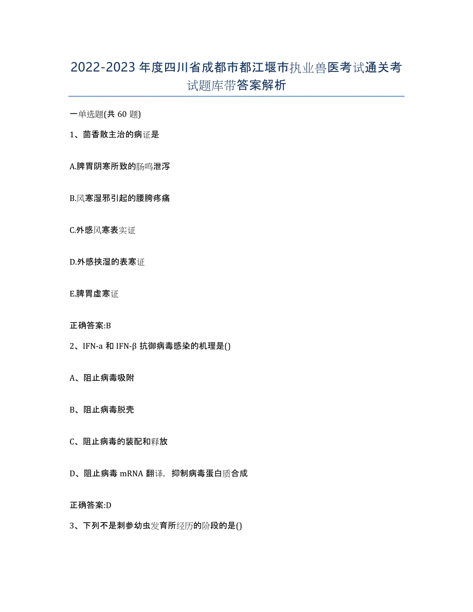 2022-2023年度四川省成都市都江堰市执业兽医考试通关考试题库带答案解析_第1页