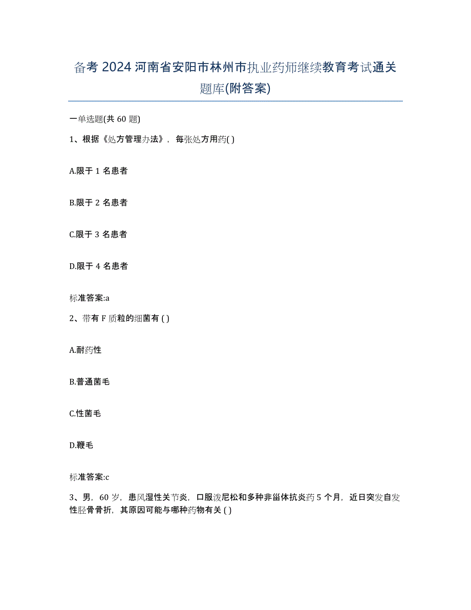 备考2024河南省安阳市林州市执业药师继续教育考试通关题库(附答案)_第1页