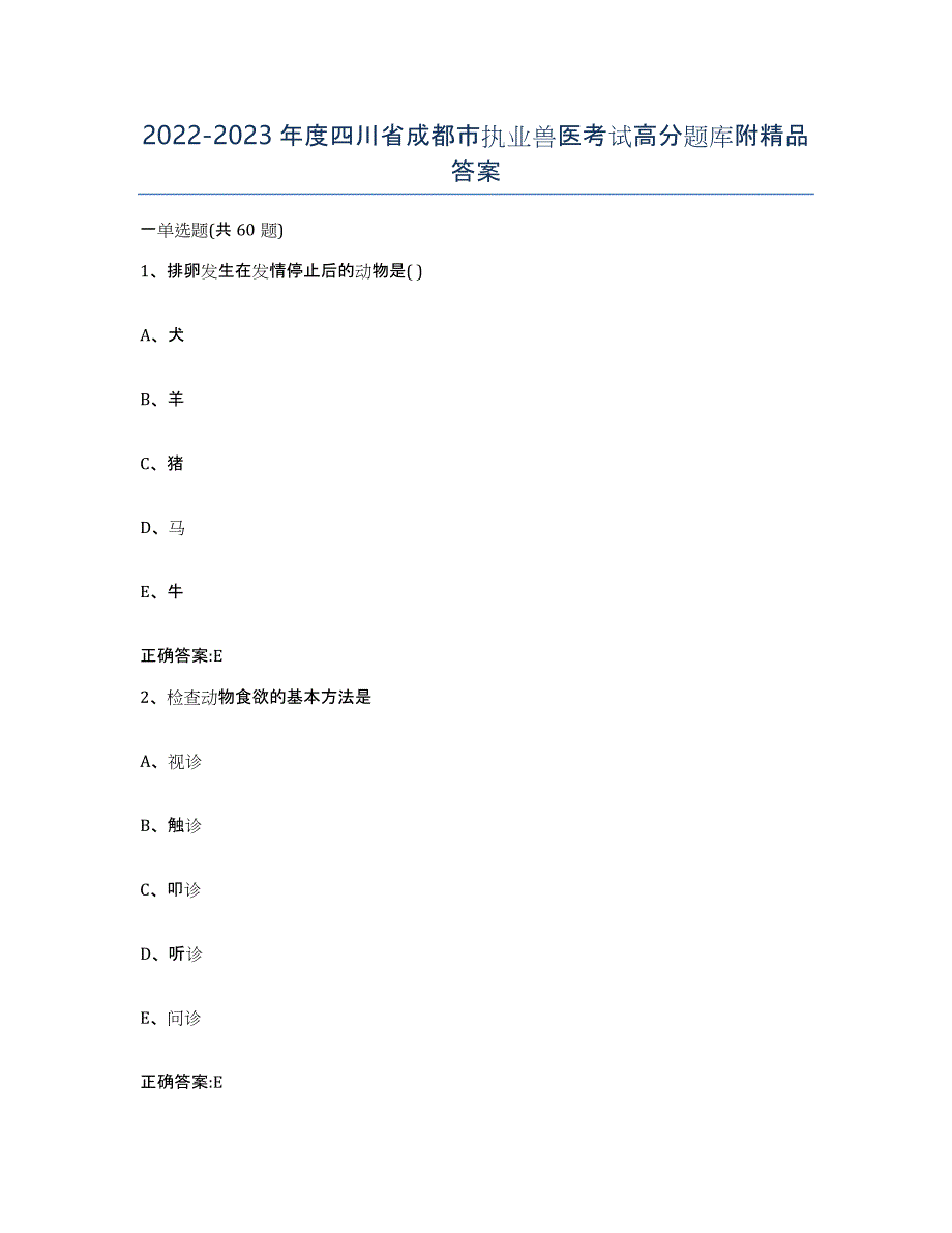 2022-2023年度四川省成都市执业兽医考试高分题库附答案_第1页