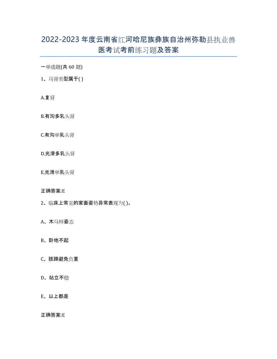 2022-2023年度云南省红河哈尼族彝族自治州弥勒县执业兽医考试考前练习题及答案_第1页