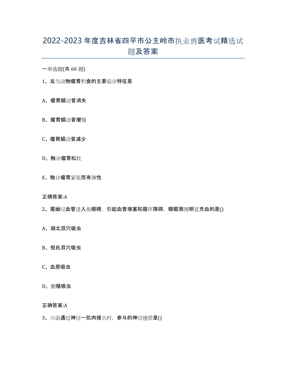 2022-2023年度吉林省四平市公主岭市执业兽医考试试题及答案_第1页