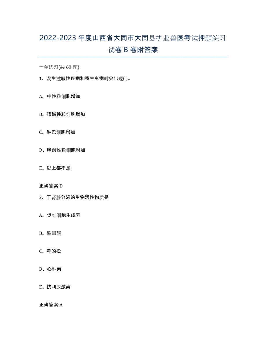 2022-2023年度山西省大同市大同县执业兽医考试押题练习试卷B卷附答案_第1页