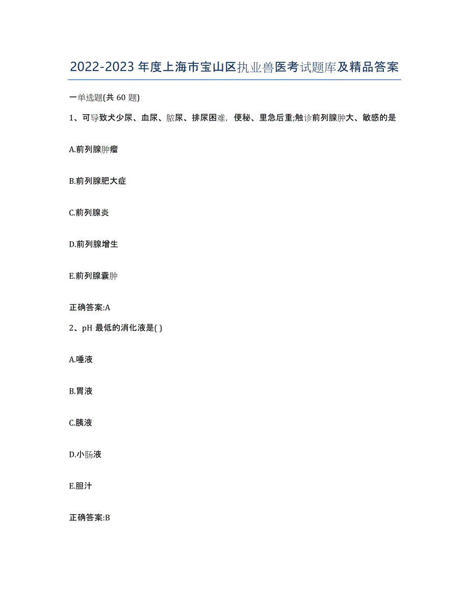2022-2023年度上海市宝山区执业兽医考试题库及答案_第1页