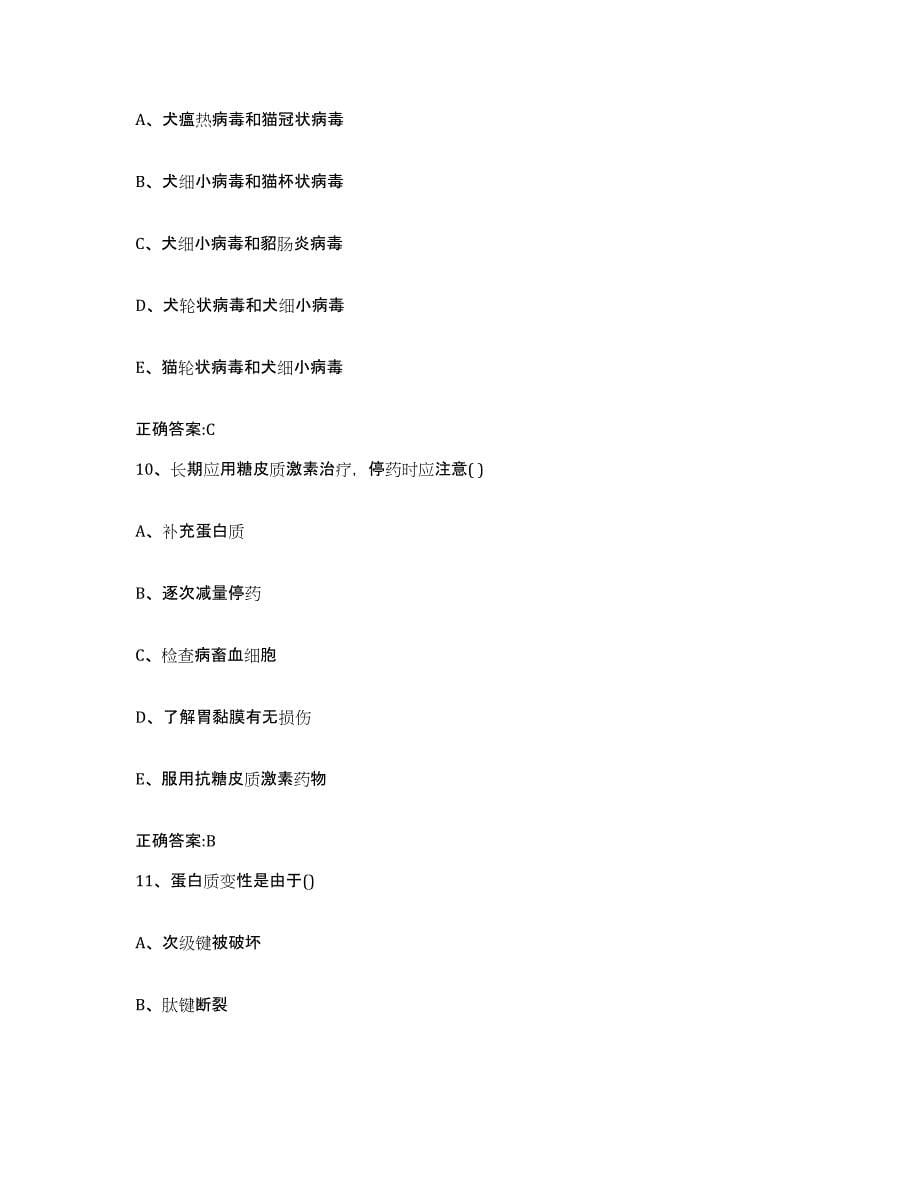 2022-2023年度上海市宝山区执业兽医考试题库及答案_第5页