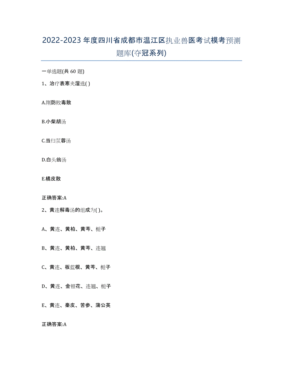 2022-2023年度四川省成都市温江区执业兽医考试模考预测题库(夺冠系列)_第1页