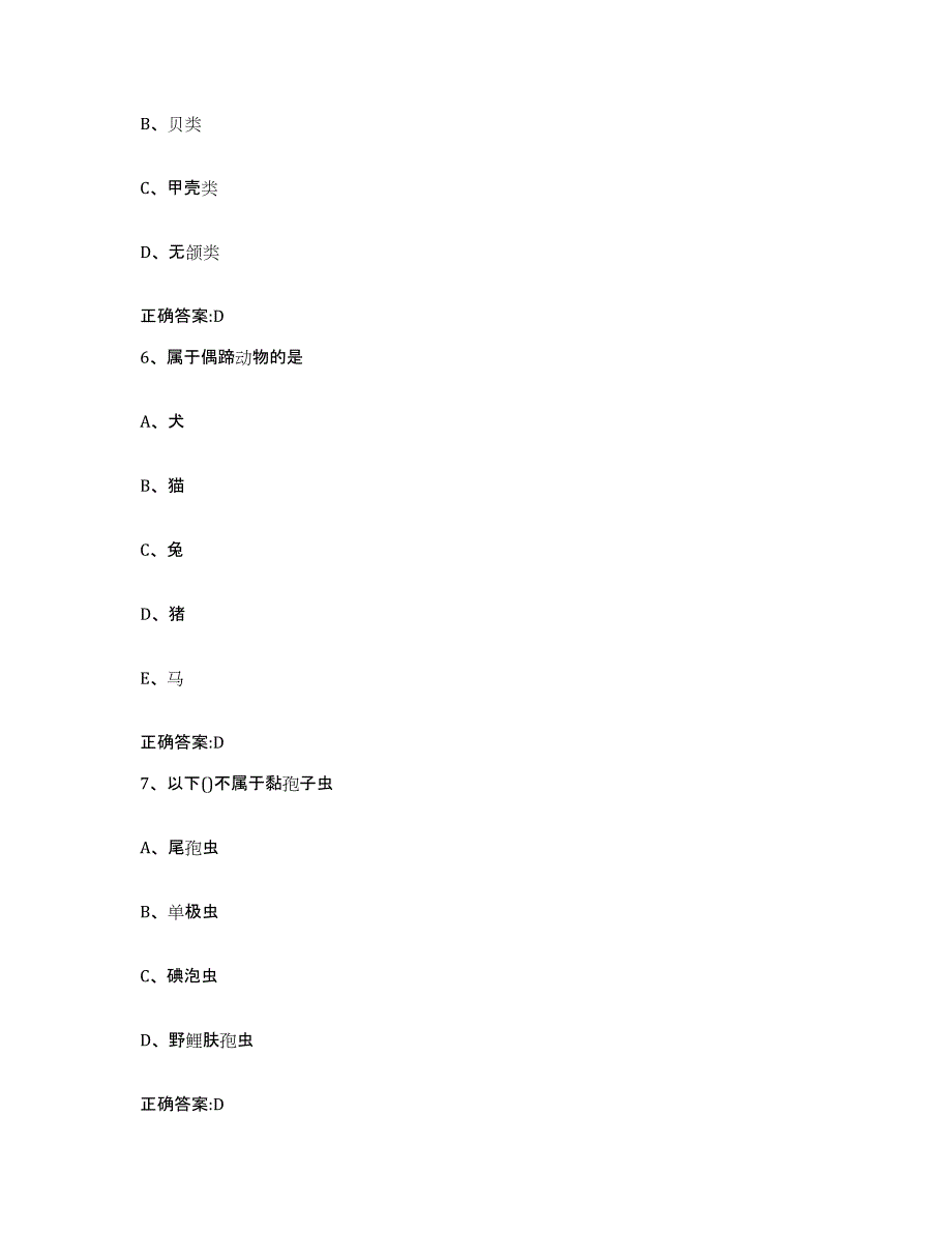 2022-2023年度四川省成都市温江区执业兽医考试模考预测题库(夺冠系列)_第3页