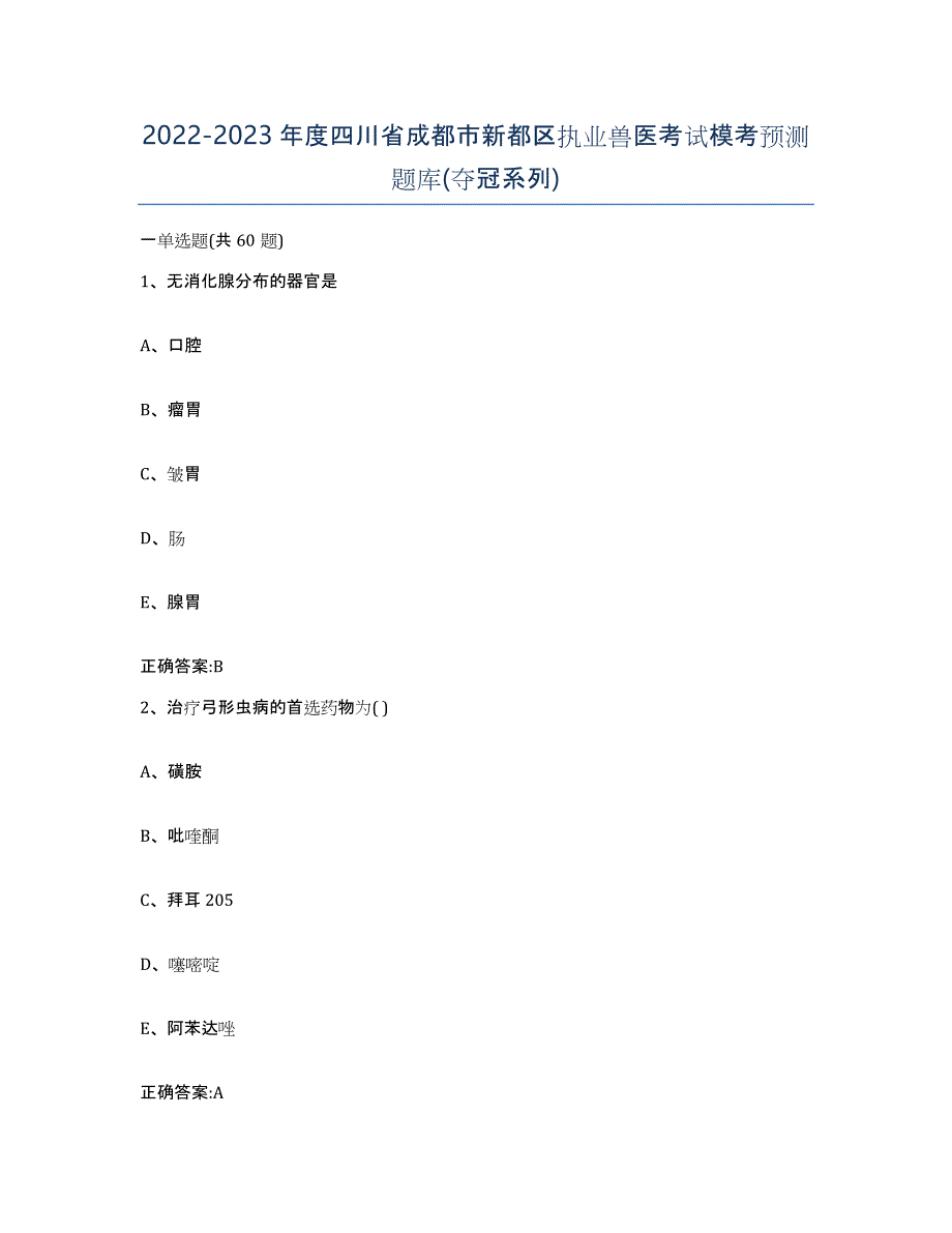 2022-2023年度四川省成都市新都区执业兽医考试模考预测题库(夺冠系列)_第1页