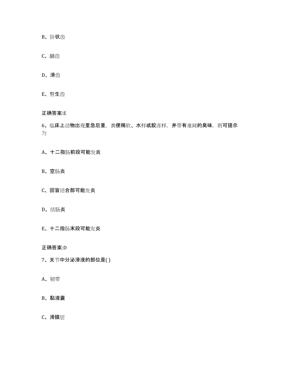 2022-2023年度四川省成都市新都区执业兽医考试模考预测题库(夺冠系列)_第3页