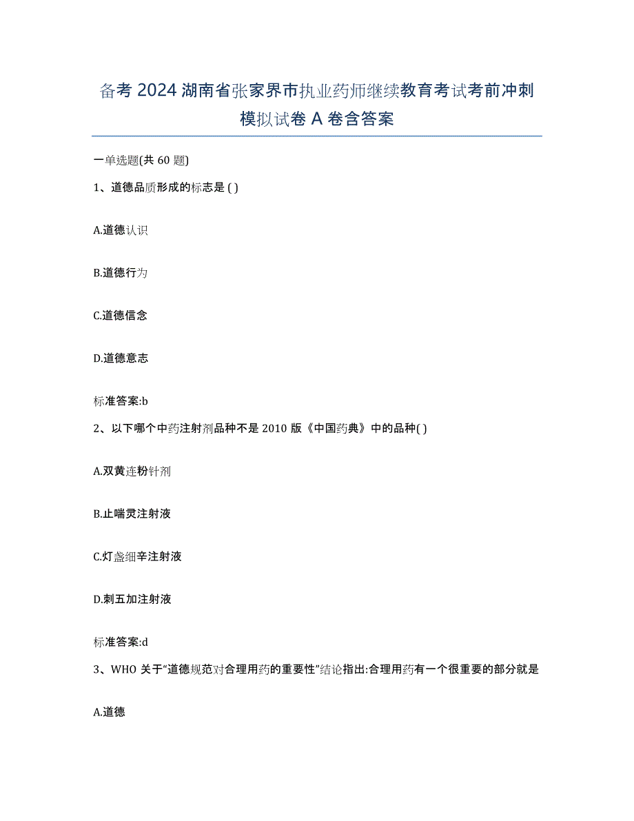 备考2024湖南省张家界市执业药师继续教育考试考前冲刺模拟试卷A卷含答案_第1页