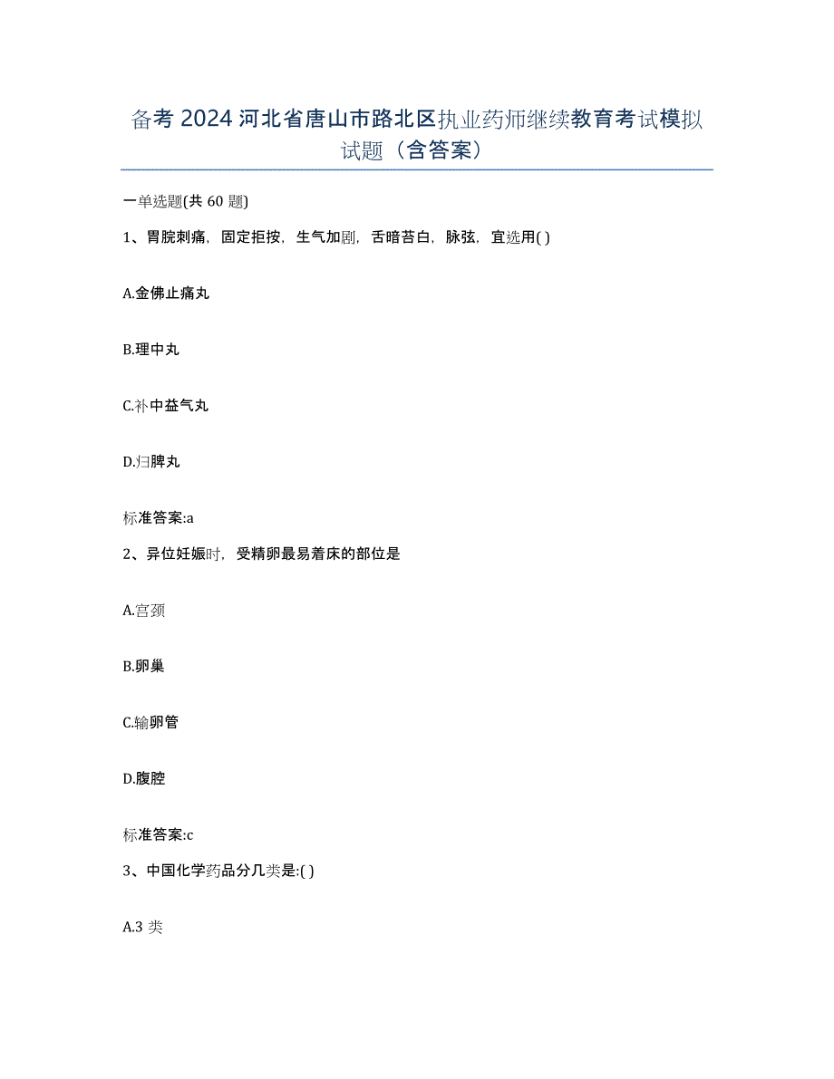 备考2024河北省唐山市路北区执业药师继续教育考试模拟试题（含答案）_第1页
