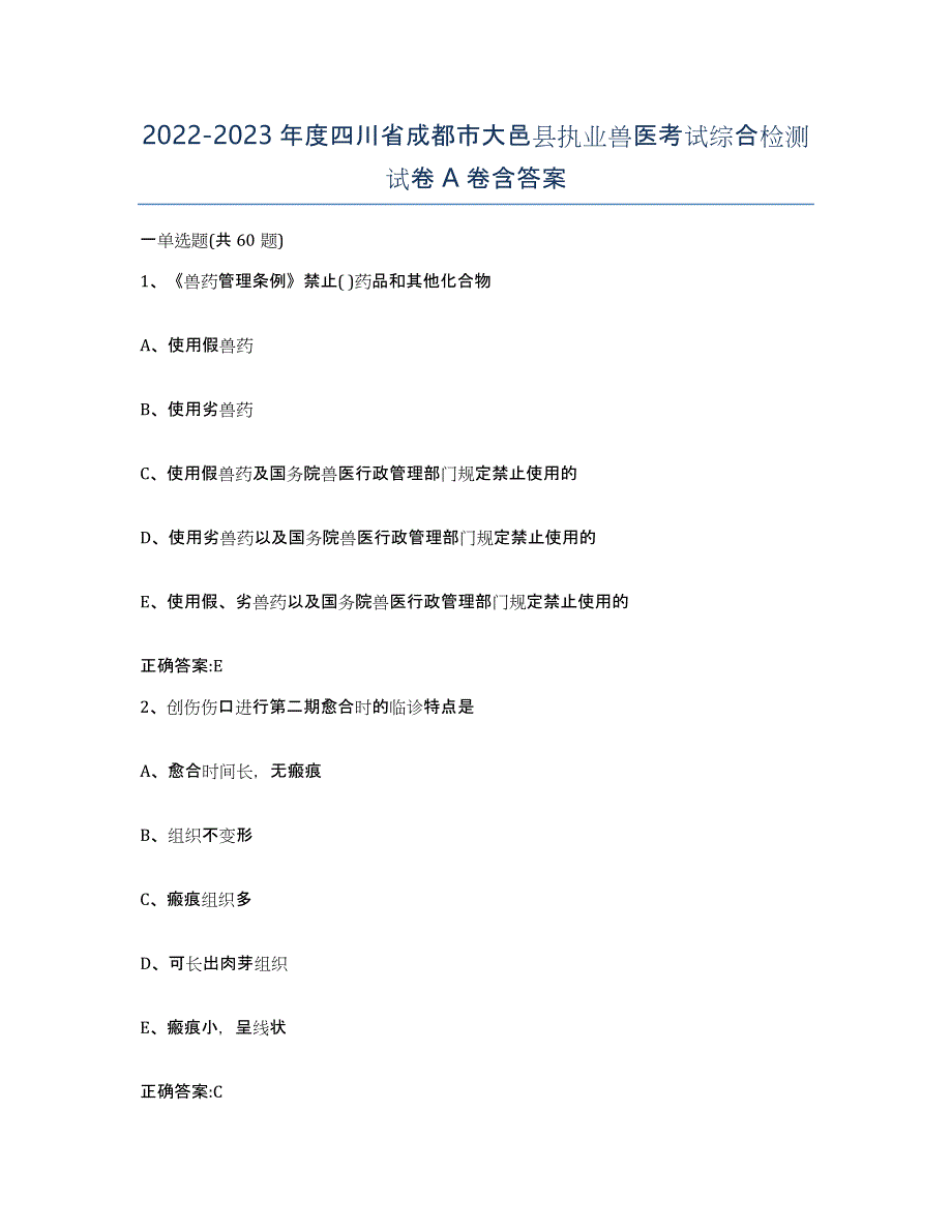 2022-2023年度四川省成都市大邑县执业兽医考试综合检测试卷A卷含答案_第1页