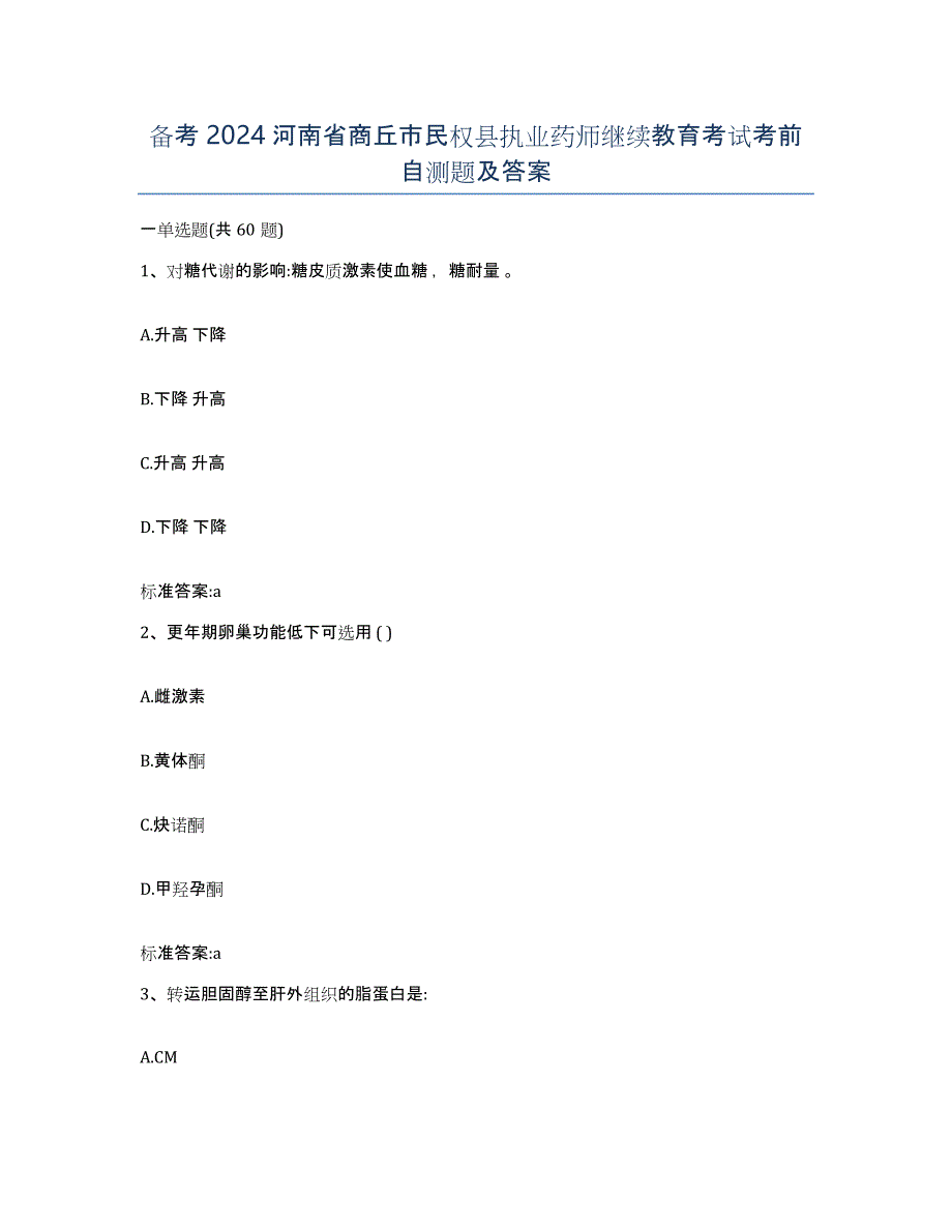 备考2024河南省商丘市民权县执业药师继续教育考试考前自测题及答案_第1页