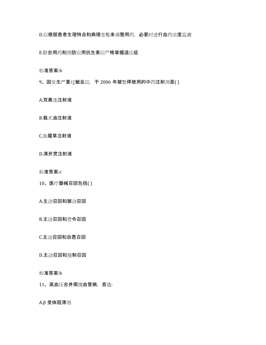 备考2024河南省商丘市民权县执业药师继续教育考试考前自测题及答案_第4页