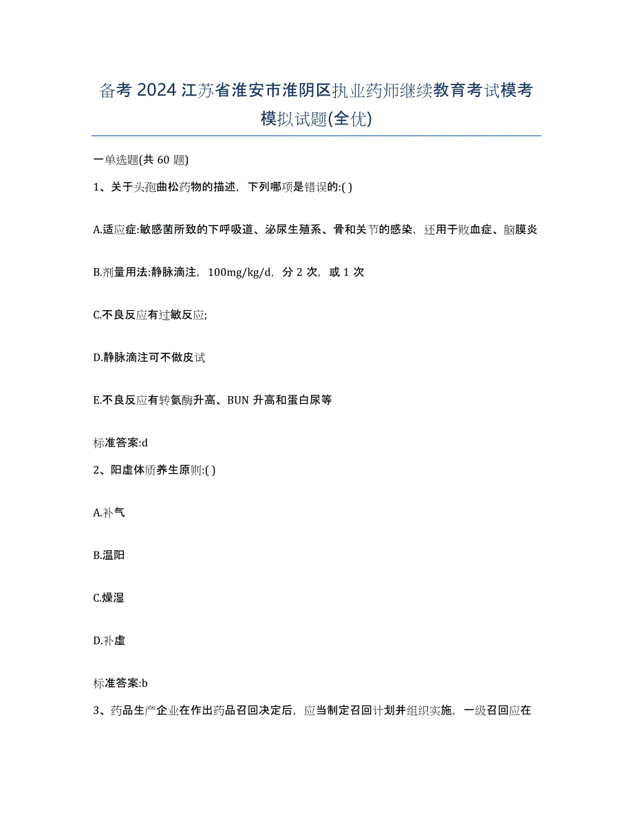 备考2024江苏省淮安市淮阴区执业药师继续教育考试模考模拟试题(全优)_第1页