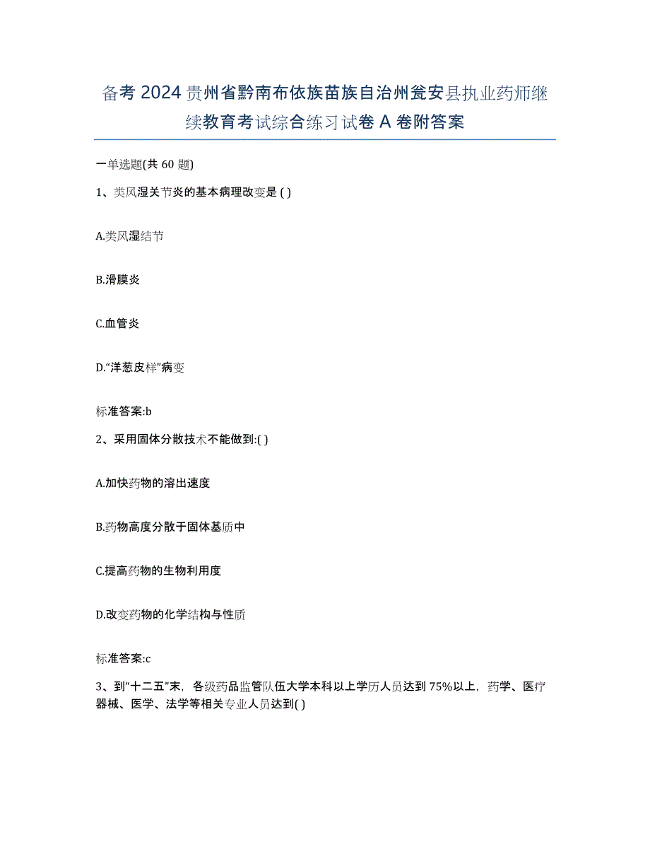 备考2024贵州省黔南布依族苗族自治州瓮安县执业药师继续教育考试综合练习试卷A卷附答案_第1页