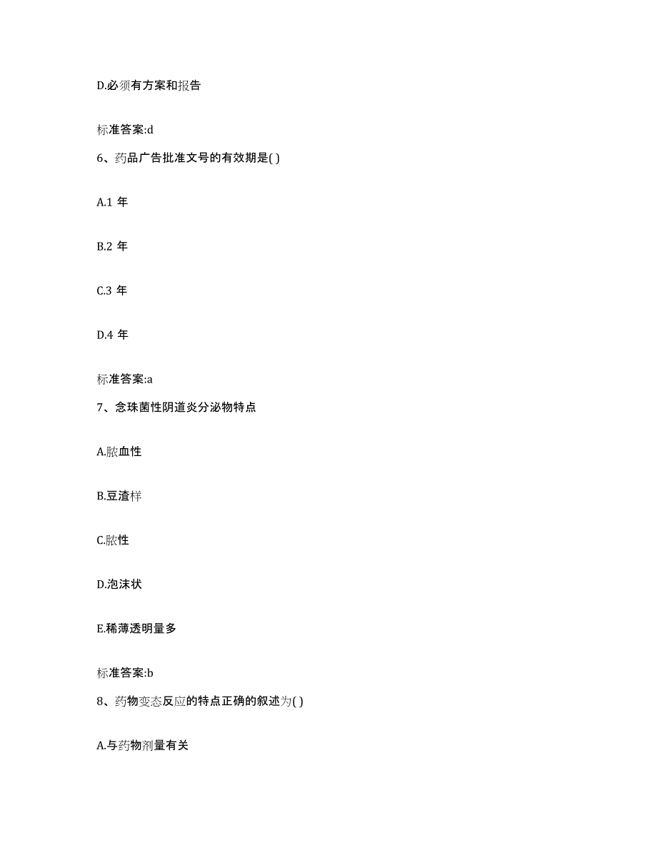 备考2024贵州省黔南布依族苗族自治州瓮安县执业药师继续教育考试综合练习试卷A卷附答案_第3页