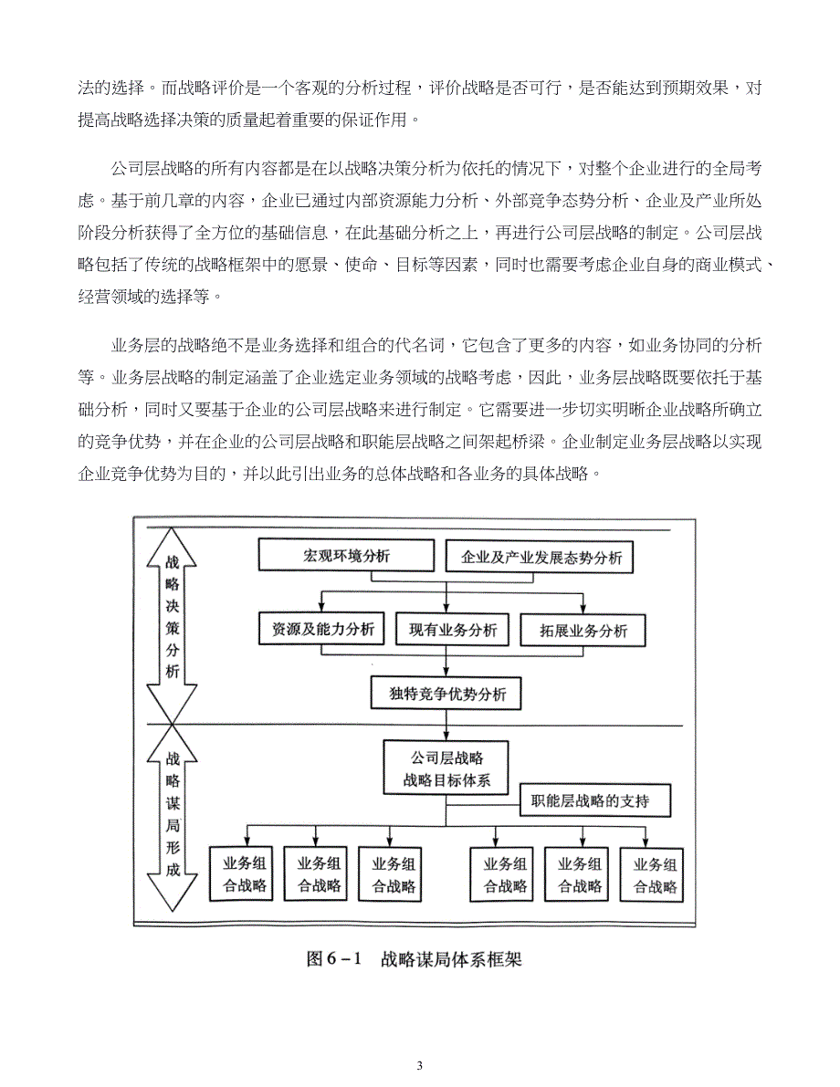 企业发展战略第06章战略谋局_第3页