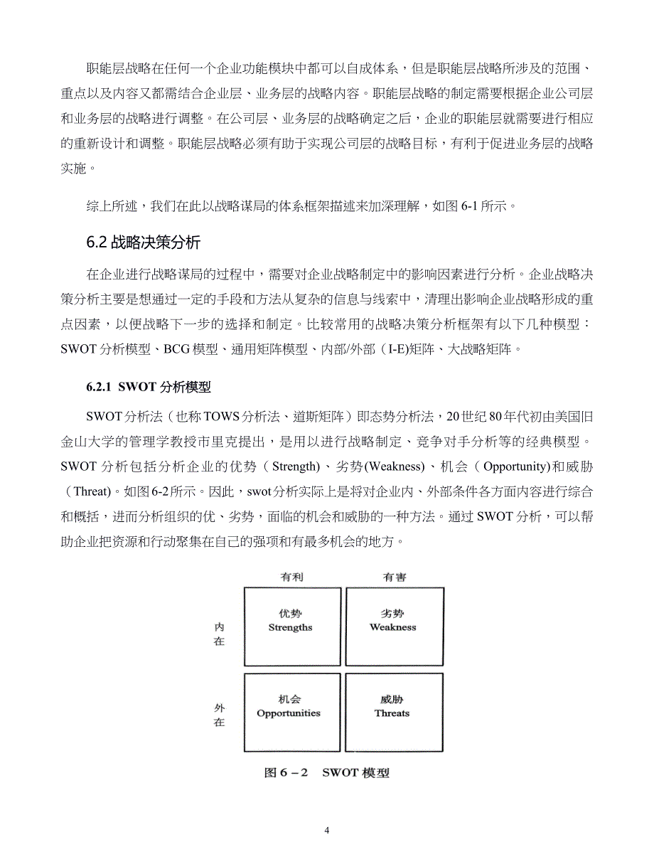 企业发展战略第06章战略谋局_第4页