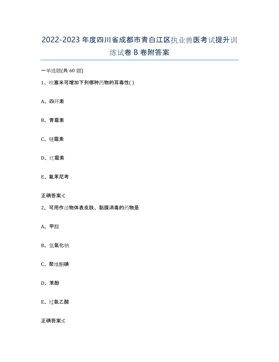 2022-2023年度四川省成都市青白江区执业兽医考试提升训练试卷B卷附答案_第1页