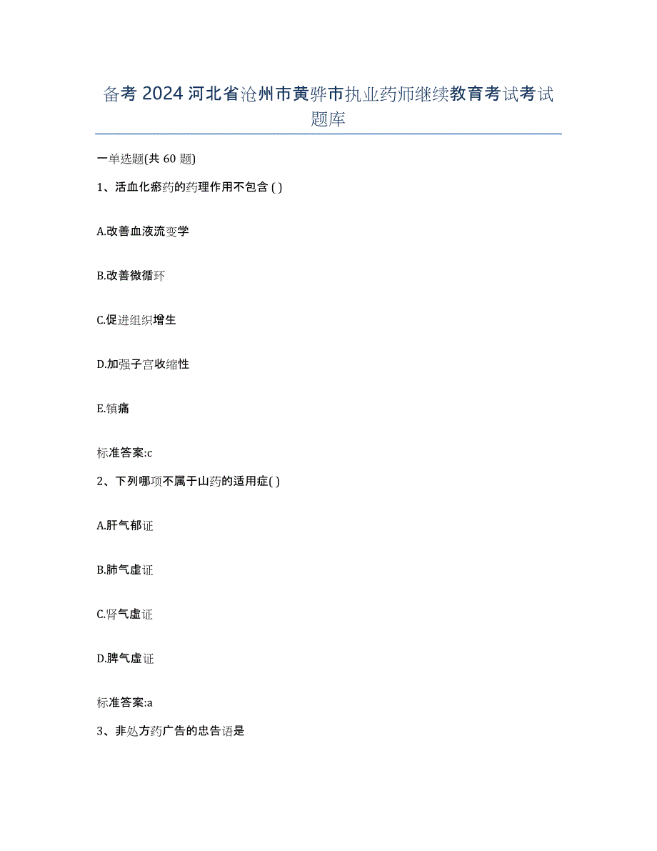 备考2024河北省沧州市黄骅市执业药师继续教育考试考试题库_第1页