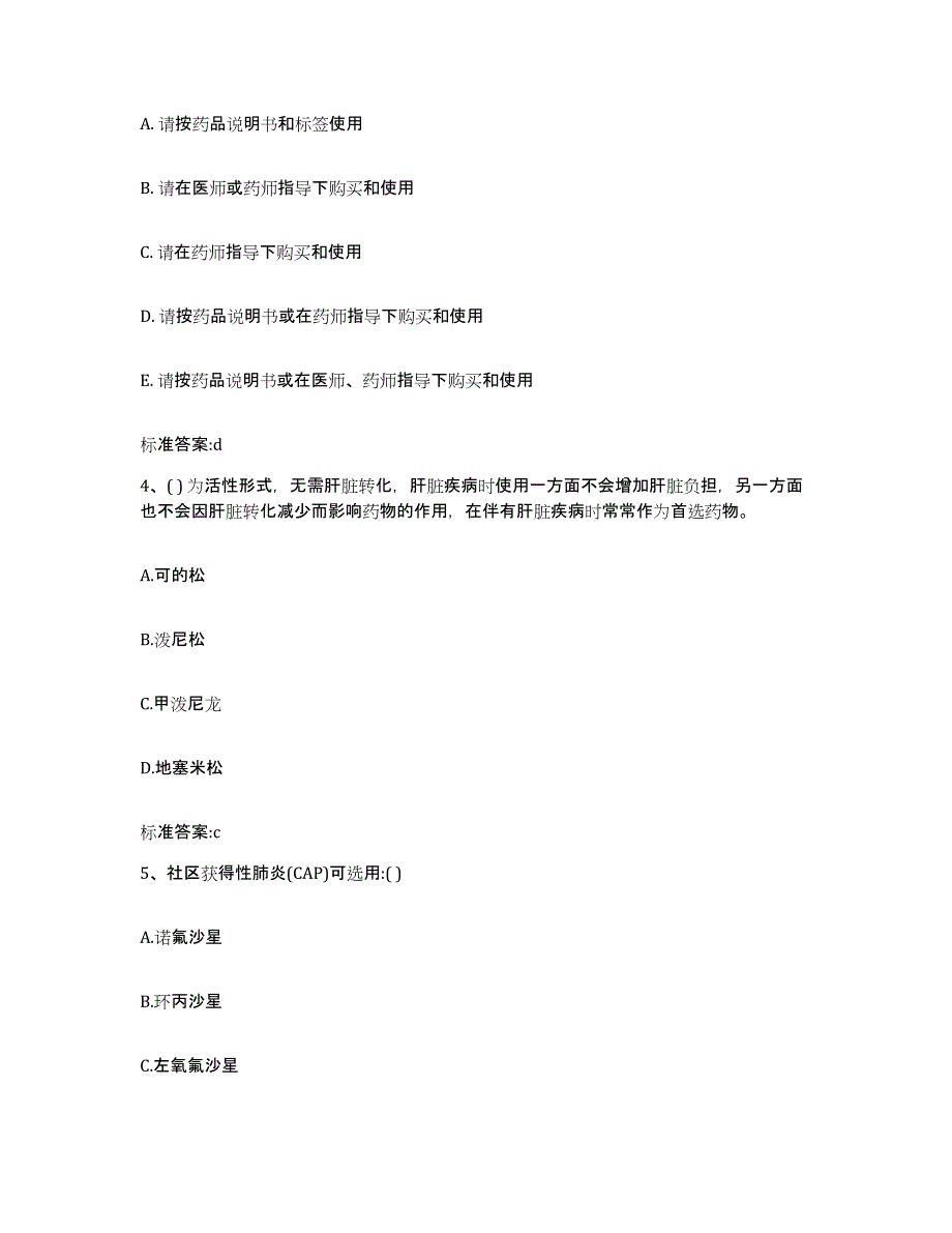 备考2024河北省沧州市黄骅市执业药师继续教育考试考试题库_第2页