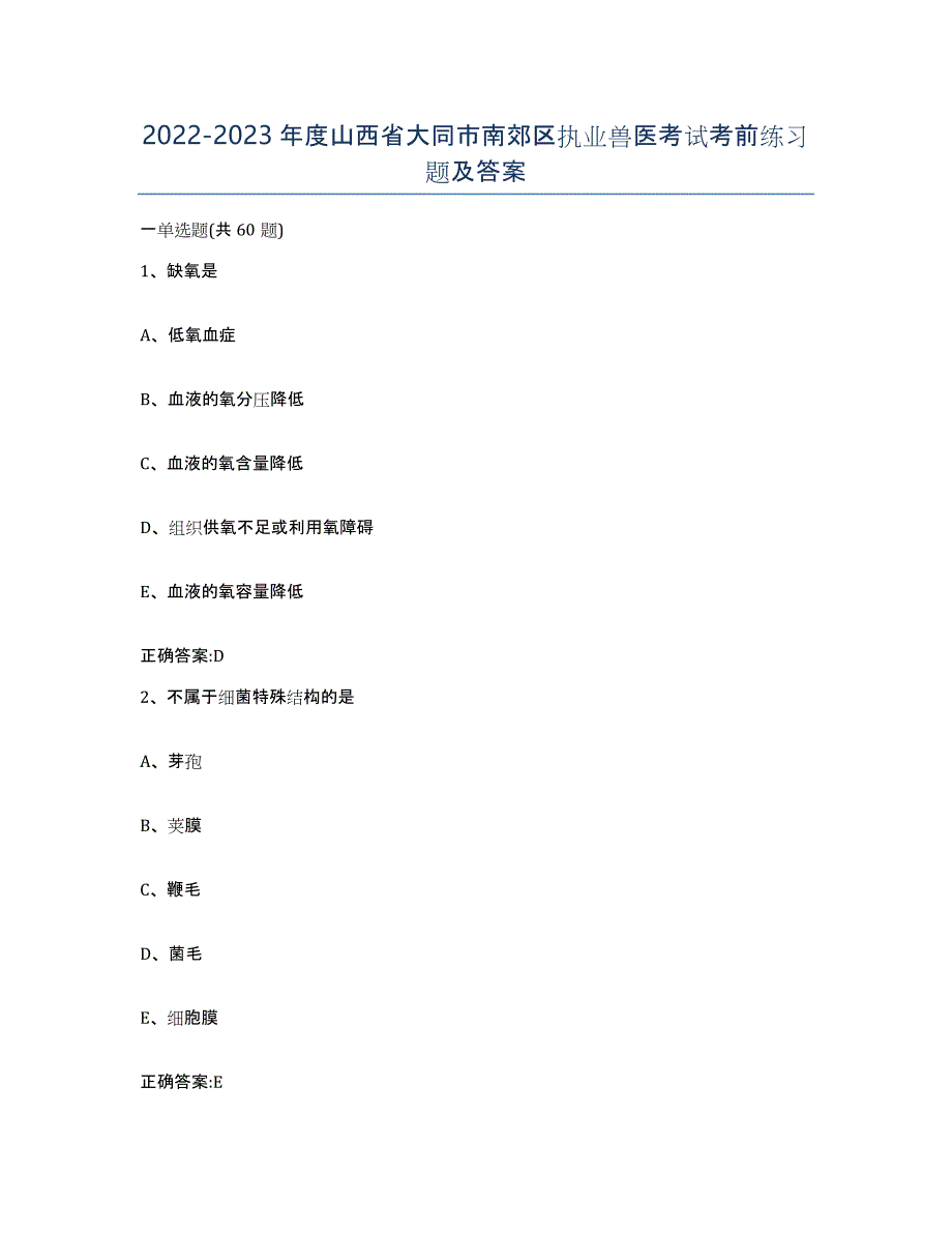 2022-2023年度山西省大同市南郊区执业兽医考试考前练习题及答案_第1页