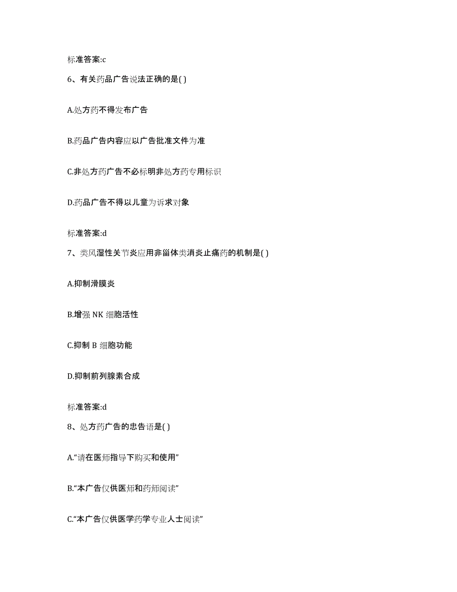 备考2024湖北省随州市曾都区执业药师继续教育考试高分通关题库A4可打印版_第3页