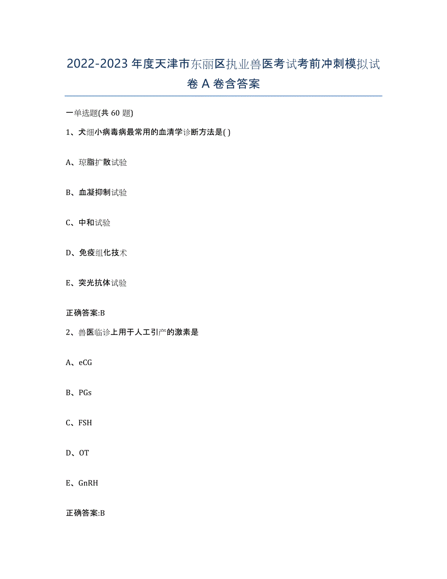 2022-2023年度天津市东丽区执业兽医考试考前冲刺模拟试卷A卷含答案_第1页