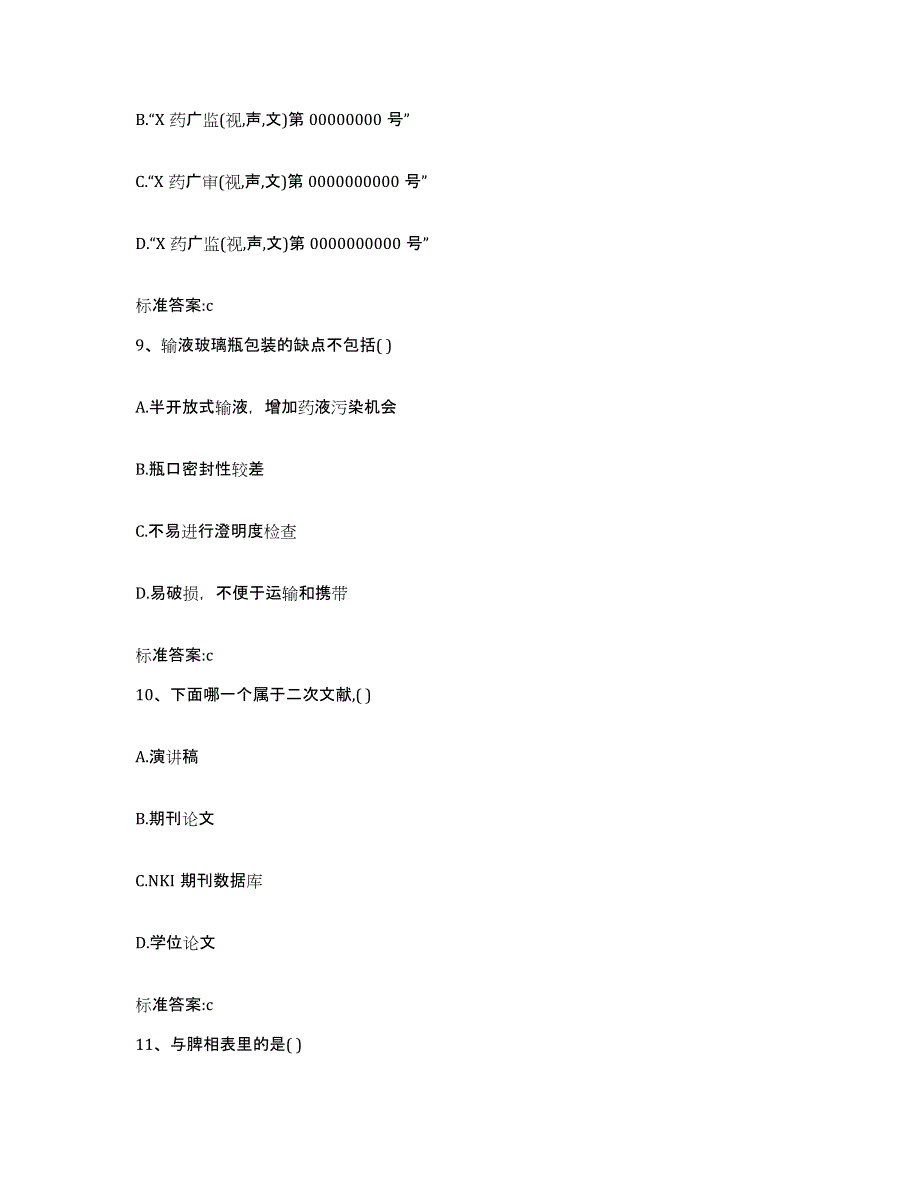 备考2024江西省赣州市南康市执业药师继续教育考试通关提分题库(考点梳理)_第4页