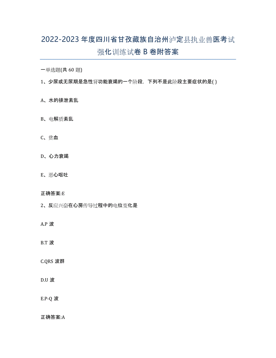 2022-2023年度四川省甘孜藏族自治州泸定县执业兽医考试强化训练试卷B卷附答案_第1页