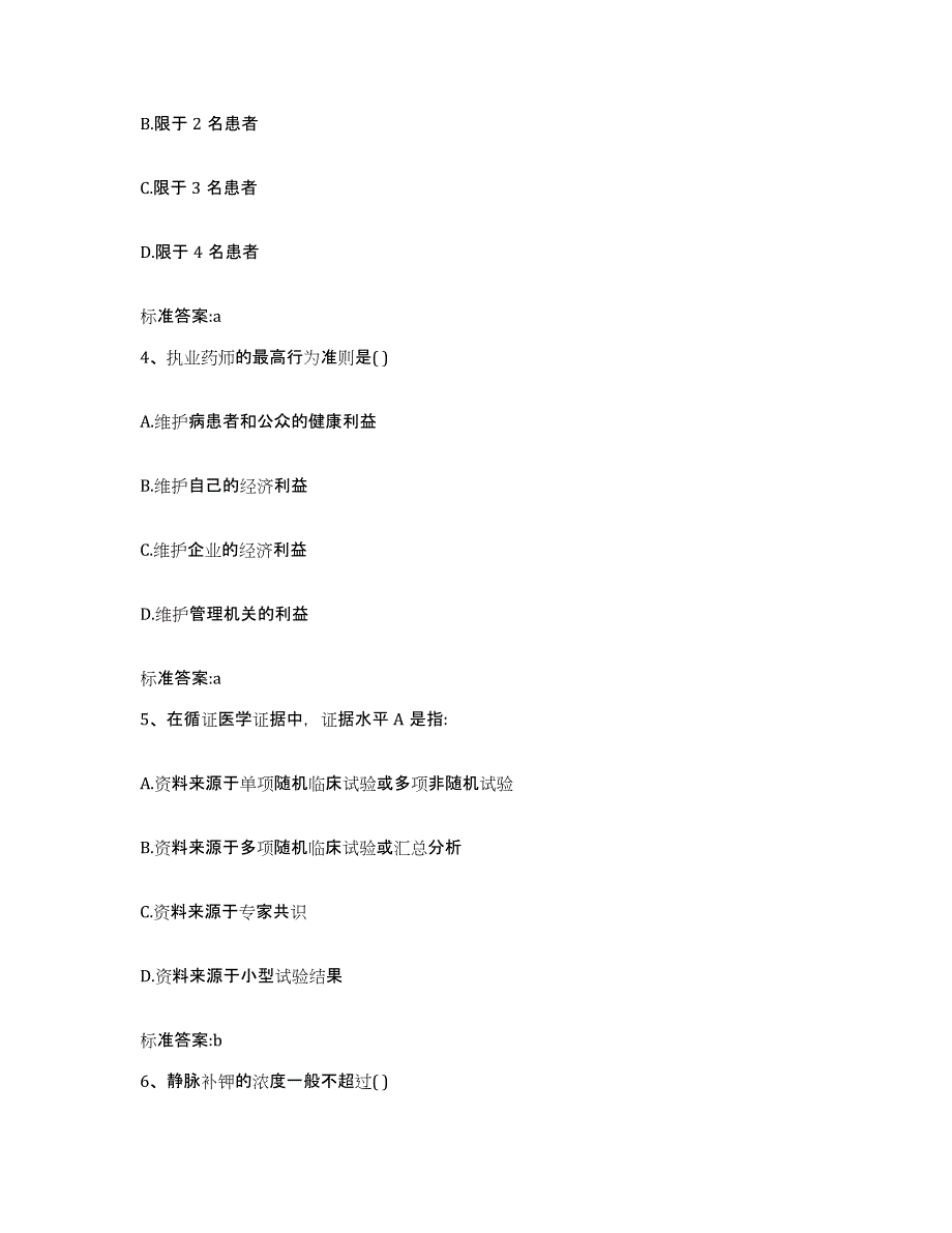 备考2024河北省石家庄市无极县执业药师继续教育考试测试卷(含答案)_第2页