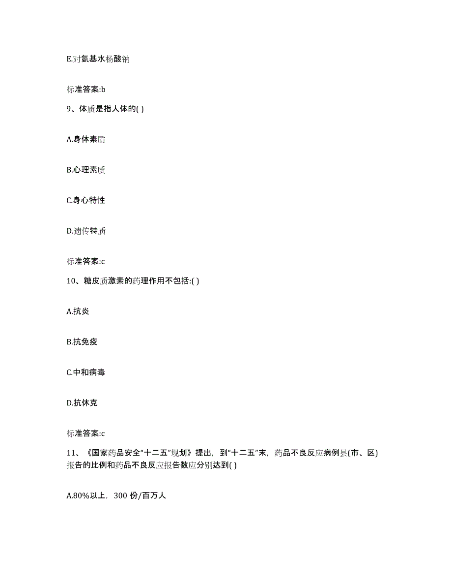 备考2024河北省石家庄市无极县执业药师继续教育考试测试卷(含答案)_第4页