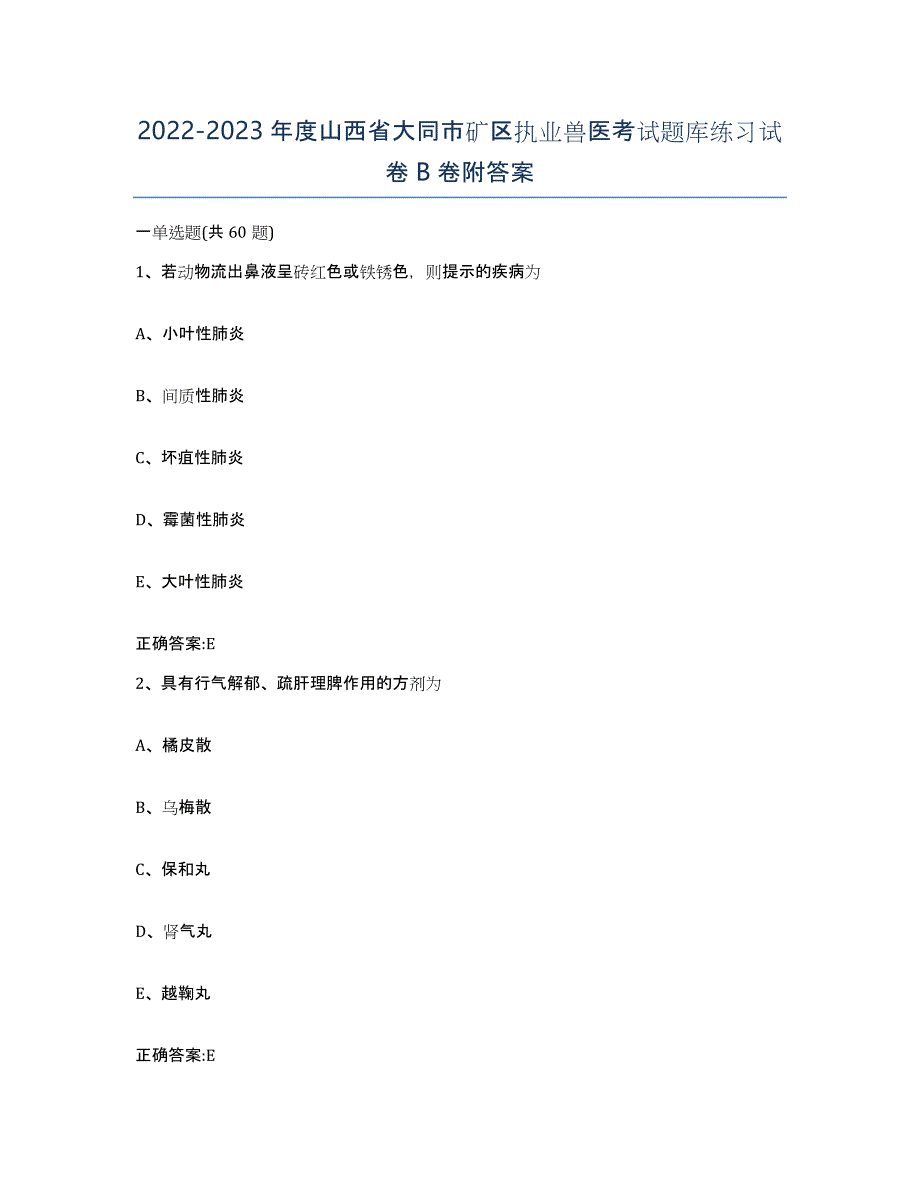 2022-2023年度山西省大同市矿区执业兽医考试题库练习试卷B卷附答案_第1页