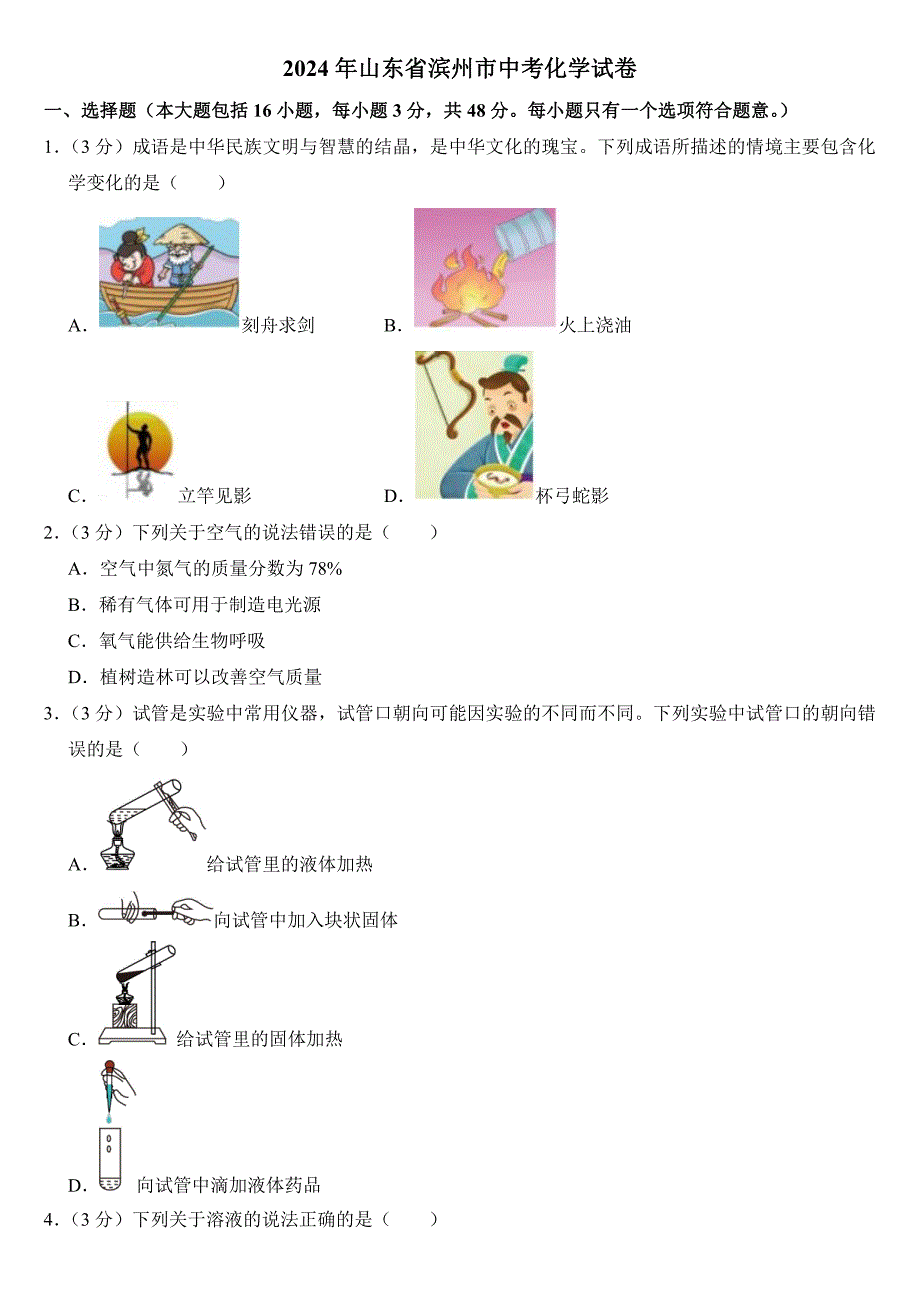 2024年山东省滨州市中考化学试卷(附参考答案）_第1页