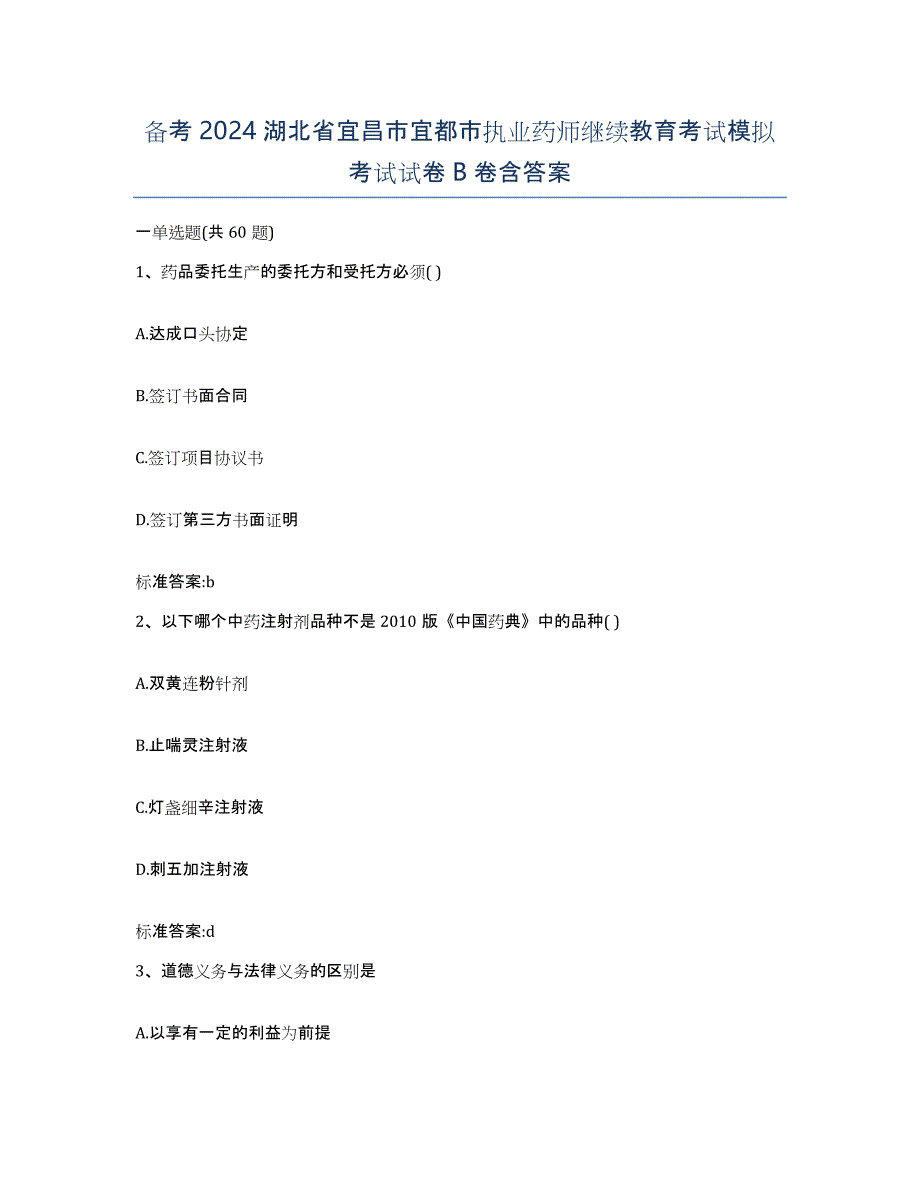 备考2024湖北省宜昌市宜都市执业药师继续教育考试模拟考试试卷B卷含答案_第1页